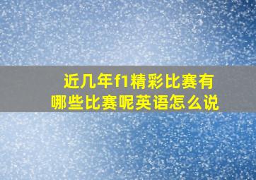 近几年f1精彩比赛有哪些比赛呢英语怎么说