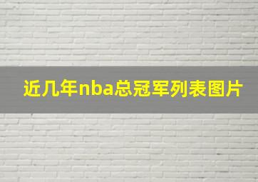 近几年nba总冠军列表图片