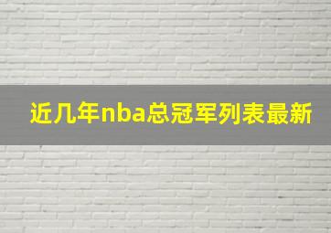 近几年nba总冠军列表最新