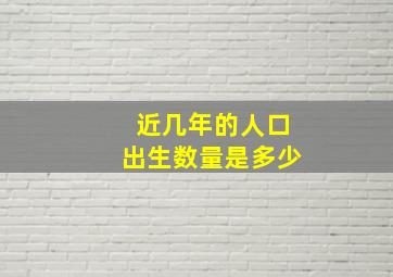 近几年的人口出生数量是多少