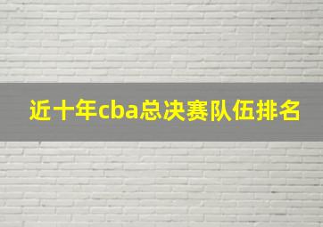 近十年cba总决赛队伍排名