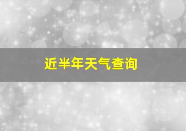 近半年天气查询