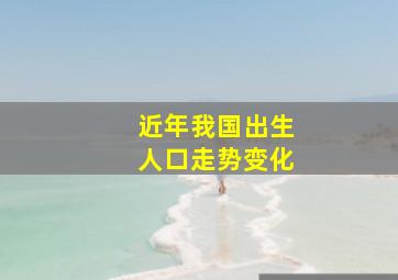 近年我国出生人口走势变化