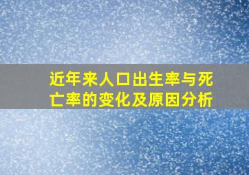 近年来人口出生率与死亡率的变化及原因分析