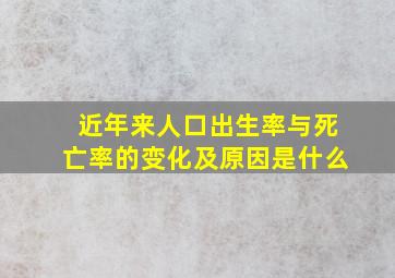 近年来人口出生率与死亡率的变化及原因是什么