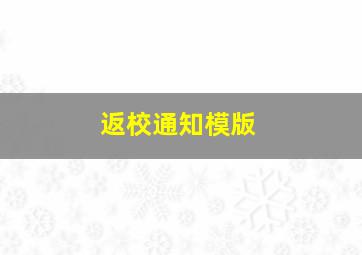 返校通知模版