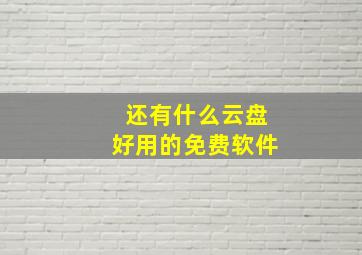 还有什么云盘好用的免费软件