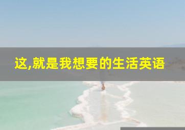 这,就是我想要的生活英语