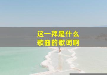 这一拜是什么歌曲的歌词啊