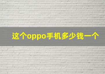 这个oppo手机多少钱一个