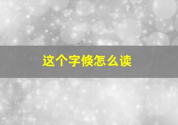 这个字倏怎么读