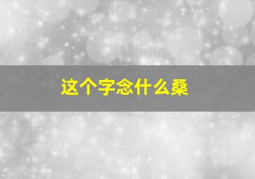 这个字念什么桑