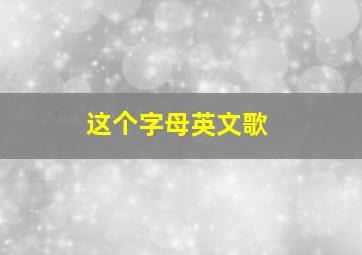 这个字母英文歌