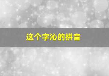 这个字沁的拼音