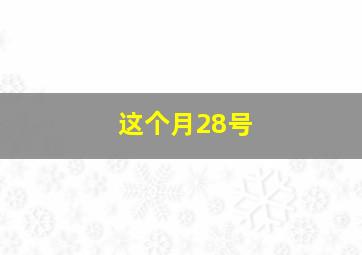 这个月28号