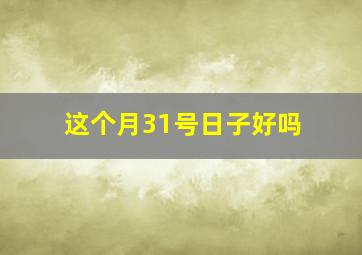 这个月31号日子好吗