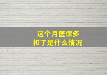 这个月医保多扣了是什么情况