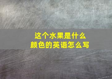 这个水果是什么颜色的英语怎么写