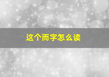 这个而字怎么读