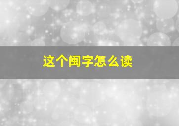 这个闽字怎么读