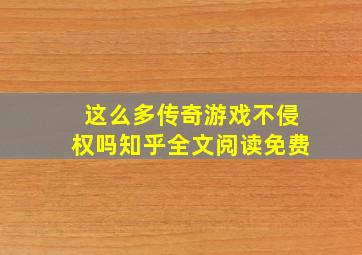 这么多传奇游戏不侵权吗知乎全文阅读免费