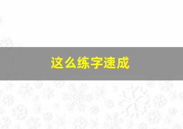 这么练字速成