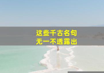 这些千古名句无一不透露出