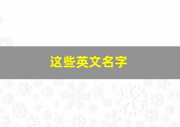 这些英文名字