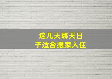 这几天哪天日子适合搬家入住