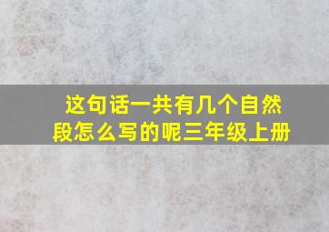 这句话一共有几个自然段怎么写的呢三年级上册