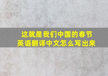 这就是我们中国的春节英语翻译中文怎么写出来