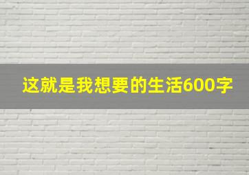 这就是我想要的生活600字