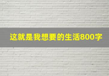 这就是我想要的生活800字