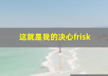 这就是我的决心frisk