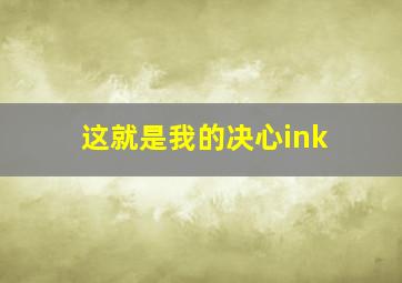 这就是我的决心ink