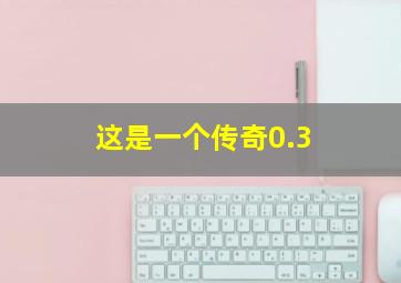 这是一个传奇0.3