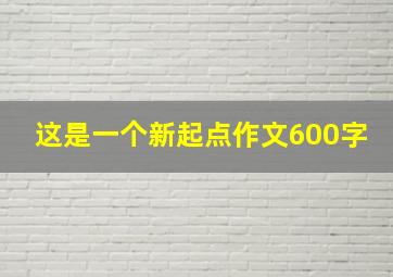 这是一个新起点作文600字