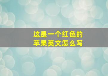 这是一个红色的苹果英文怎么写