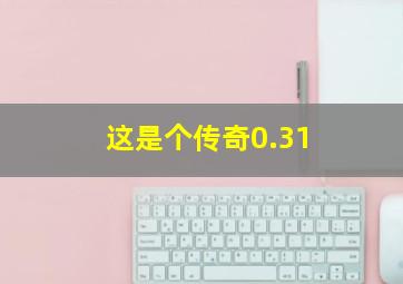 这是个传奇0.31