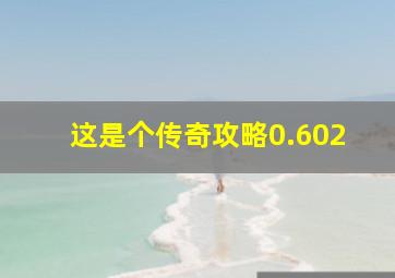 这是个传奇攻略0.602