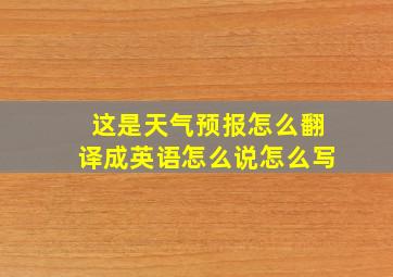 这是天气预报怎么翻译成英语怎么说怎么写