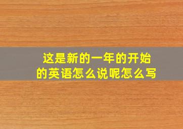 这是新的一年的开始的英语怎么说呢怎么写