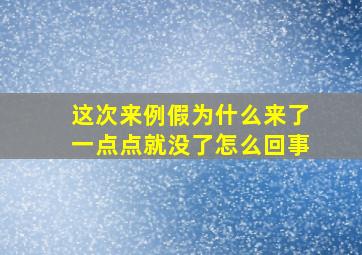 这次来例假为什么来了一点点就没了怎么回事