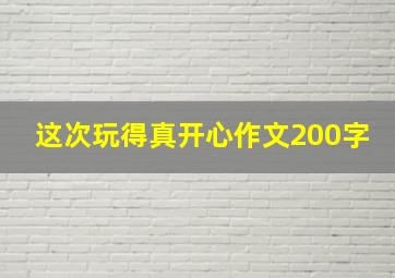 这次玩得真开心作文200字