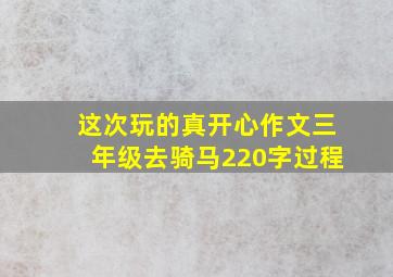 这次玩的真开心作文三年级去骑马220字过程