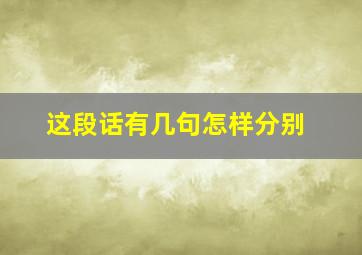 这段话有几句怎样分别