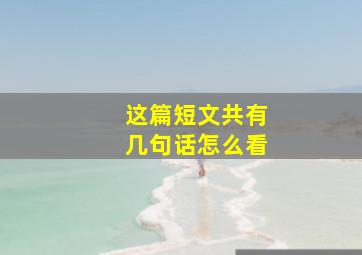 这篇短文共有几句话怎么看