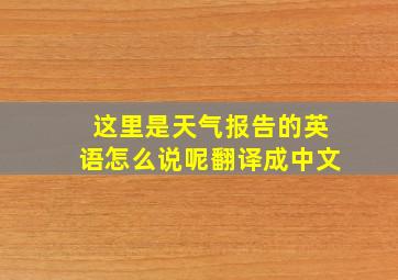 这里是天气报告的英语怎么说呢翻译成中文