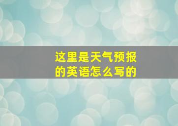 这里是天气预报的英语怎么写的