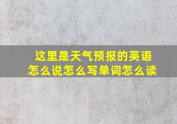 这里是天气预报的英语怎么说怎么写单词怎么读